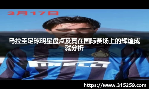 乌拉圭足球明星盘点及其在国际赛场上的辉煌成就分析